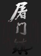 屠門鎮之關西蕩寇