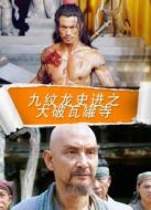 電影九紋龍史進之大破瓦罐寺海報