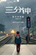 三分鐘