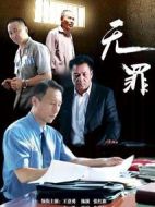 無罪
