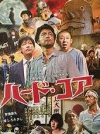 硬核