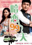暗 戀99天