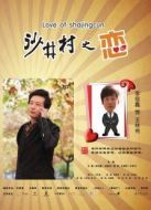 沙井村之戀