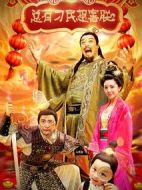 總有刁民想害朕2