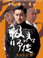 極品師徒