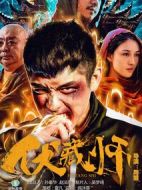 伏藏師