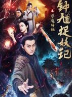 鐘馗捉妖記之夢(mèng)魘傳說