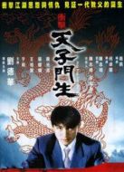 天子門生