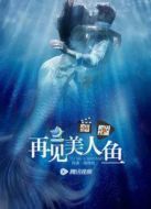 電影再見(jiàn)美人魚(yú)（上）海報(bào)
