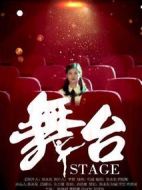 舞臺(tái)