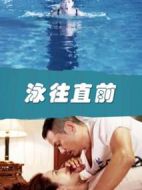 泳往直前