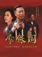 李保國