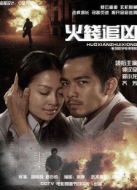 電影火線追兇4：突然死亡海報