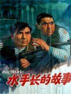 水手長(zhǎng)的故事