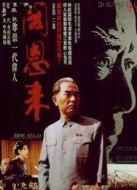 周恩來