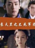 袁天罡之不死軍團(tuán)