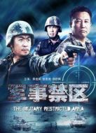 軍事禁區