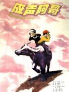 應聲阿哥