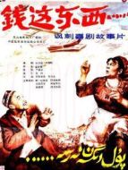 錢這東西