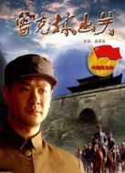 曾克林出關