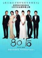 電影80后海報