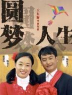 圓夢人生