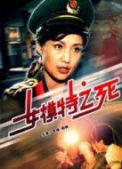 女模特之死
