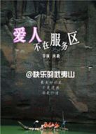 愛人不在服務區（微電影）