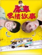 房車愛情故事