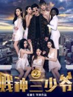 賤神三少爺2