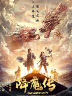 降魔傳（粵語）