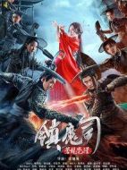 鎮魔司：蒼龍覺醒