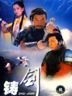 鑄劍