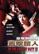 皇家?guī)熃?：直擊證人