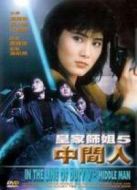 皇家師姐5：中間人