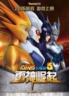 賽爾號大電影5：雷神崛起