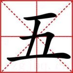 五