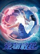 寵物校花
