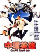 中環英雄