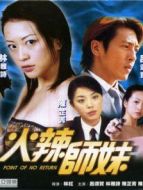 火辣師妹