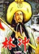 電影林沖海報(bào)