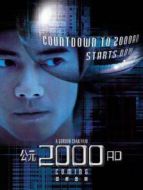 公元2000（粵語）