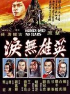 英雄無淚（1980）