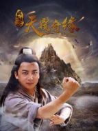 武當山之天履奇緣