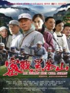 密戰黑茶山
