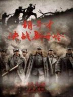 胡奇才決戰新開嶺