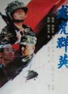 龍虎群英