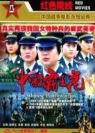 中國霸王花