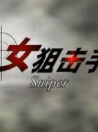 女狙擊手國產版