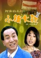 小鎮大款
